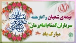 فرارسیدن هفته سربازان گمنام امام زمان (عج) گرامی‌باد. 2