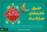 حلول ماه مبارک رمضان، ماه رحمت، برکت و غفران الهی مبارک باد 2