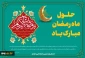 حلول ماه مبارک رمضان، ماه رحمت، برکت و غفران الهی مبارک باد