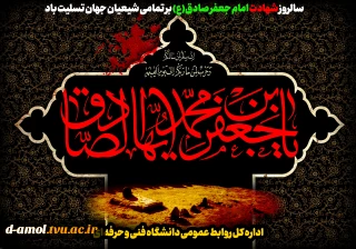 سالروز شهادت امام جعفر صادق(ع) رئیس مذهب تشیع بر تمامی شیعیان جهان تسلیت باد.