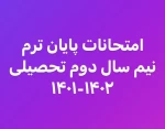 لیست امتحانات نیم سال دوم تحصیلی سال 1402-1401 2