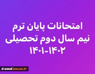 لیست امتحانات نیم سال دوم تحصیلی سال 1402-1401