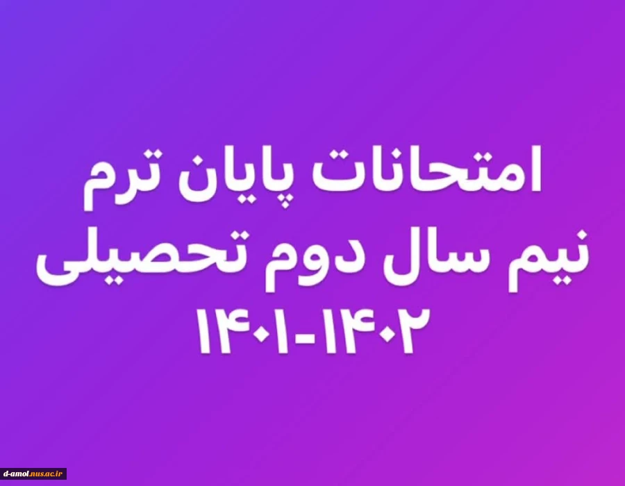 لیست امتحانات نیم سال دوم تحصیلی سال 1402-1401 2