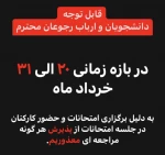 بازه زمانی امتحانات 2