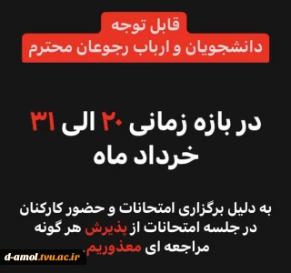 بازه زمانی امتحانات