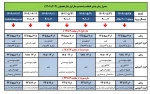 جدول رمانبندی انتخاب واحد نیم سال تحصیلی 1403-1402 2