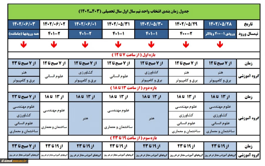 جدول رمانبندی انتخاب واحد نیم سال تحصیلی 1403-1402 2