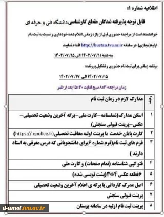 مدارک مورد نیاز برای ثبت نام پذیرفته شدگان مقطع کارشناسی ناپیوسته