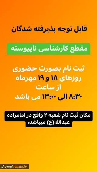 زمان ثبت نام کارشناسی پیوسته