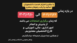 بازه زمانی امتحانات خرداد ماه ۱۴۰۳