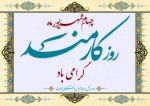 روز کارمند مبارک 2