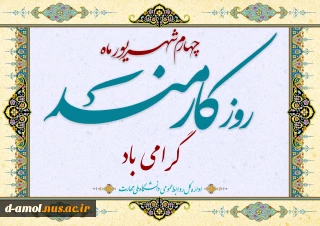 روز کارمند مبارک