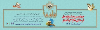 چهارمین جشنواره ملی فرهنگی هنری ذولفقار