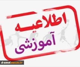 اطلاعیه آموزشی و اداری