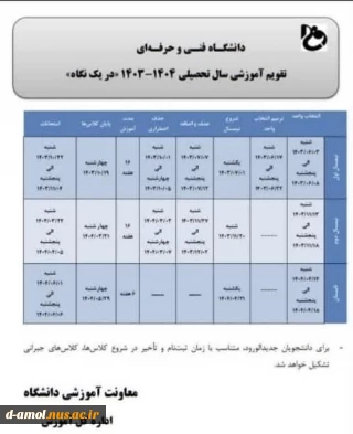 تقویم آموزشی سال تحصیلی ۱۴۰۴-۱۴۰۳