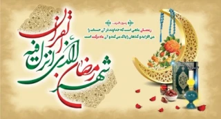 فرا رسیدن ماه مبارک رمضان گرامی باد