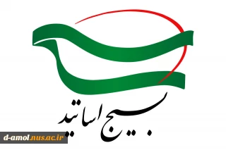اطلاعیه ثبت نام بسیج اساتید آموزشکده ملی مهرات دختران آمل