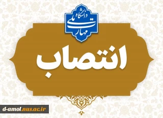 انتصاب جناب آقای قربان قاسمی بعنوان «تمشیت امور جاری آموزشکده دختران آمل (توحید)»