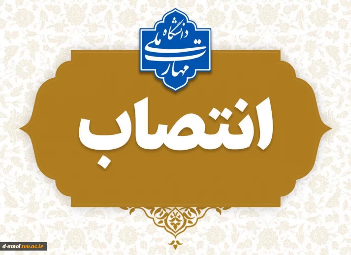 انتصاب جناب آقای قربان قاسمی بعنوان «تمشیت امور جاری آموزشکده دختران آمل (توحید)»
